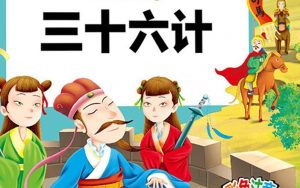 《三十六计》儿童版