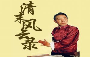 《清末风云录》有声评书
