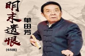 《明末遗恨》有声评书