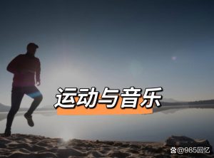 跑步专用音乐