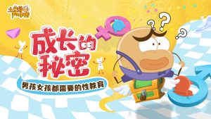 《成长的秘密》儿童性教育
